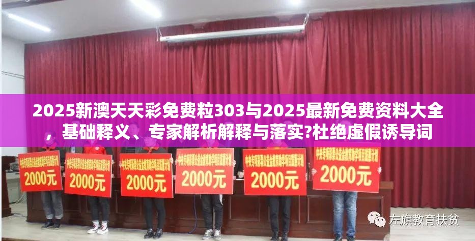 2025新澳天天彩免费粒303与2025最新免费资料大全，基础释义、专家解析解释与落实?杜绝虚假诱导词