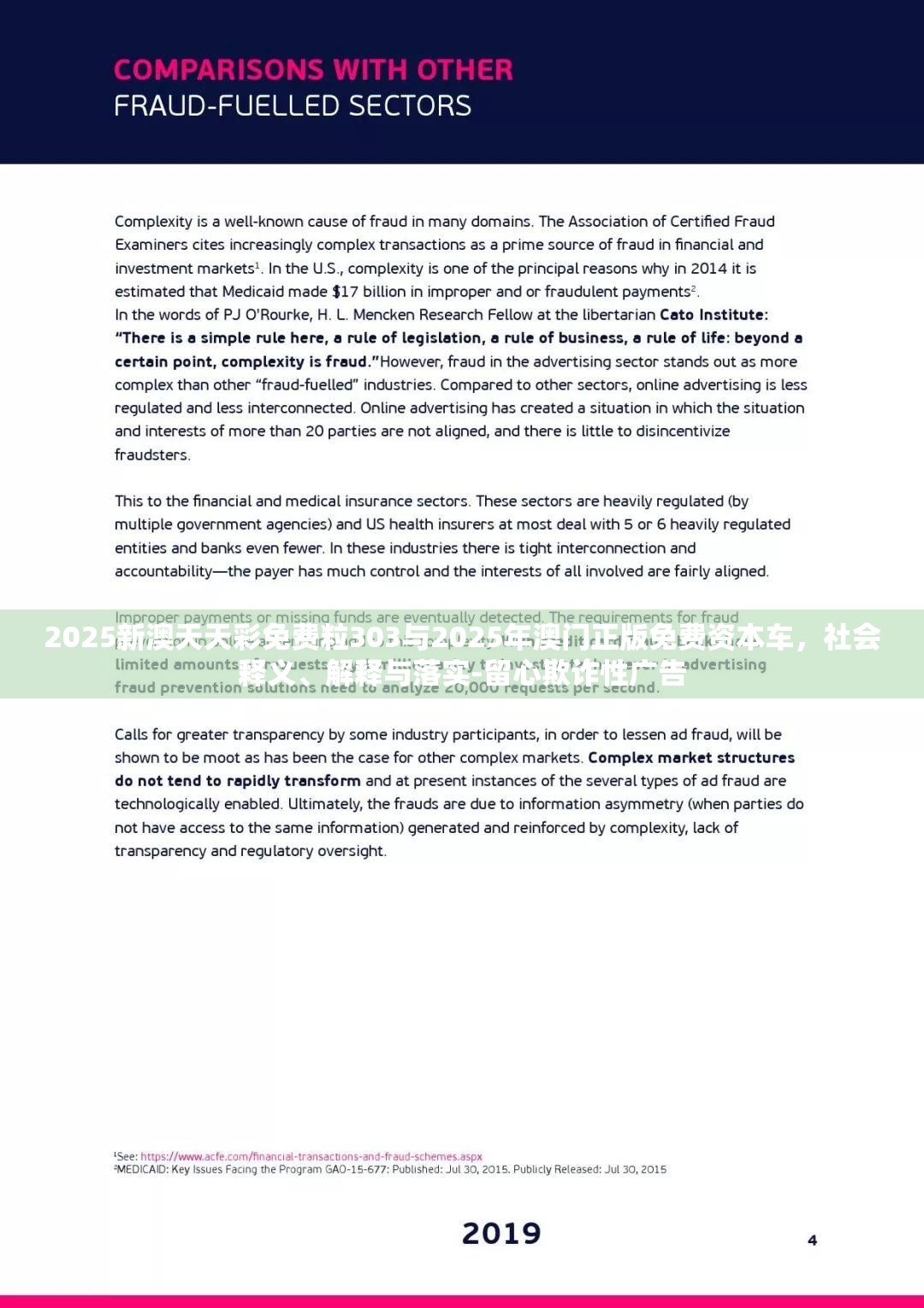 2025新澳天天彩免费粒303与2025年澳门正版免费资本车，社会释义、解释与落实-留心欺诈性广告