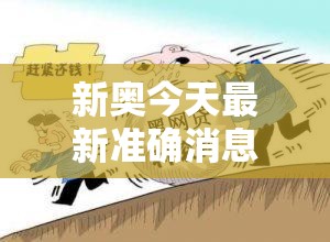 新奥今天最新准确消息跟2025年正版资料大全，警惕虚假诱导危害-痛点释义、专家解析解释与落实