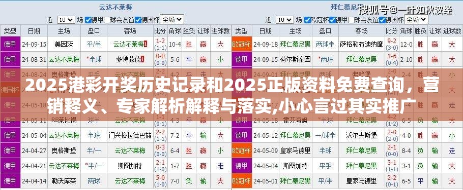 2025港彩开奖历史记录和2025正版资料免费查询，营销释义、专家解析解释与落实,小心言过其实推广