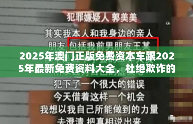 2025年澳门正版免费资本车跟2025年最新免费资料大全，杜绝欺诈的巧言辞-数字释义、专家解析解释与落实