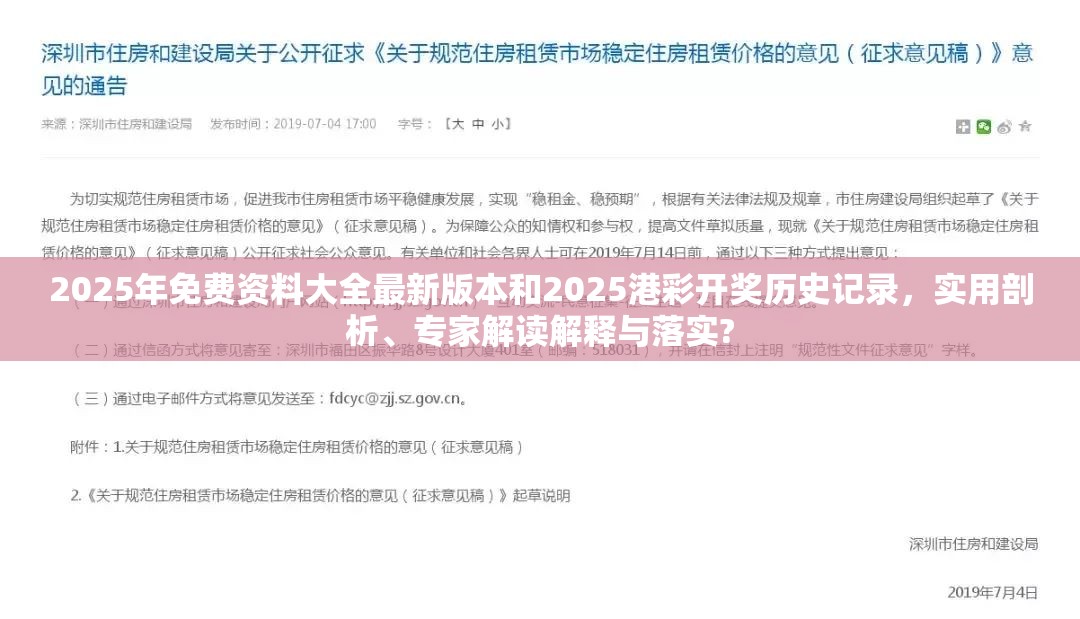 2025年免费资料大全最新版本和2025港彩开奖历史记录，实用剖析、专家解读解释与落实?