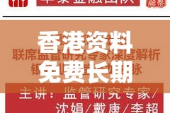 香港资料免费长期公开或2025年最新免费资料大全，战略释义、专家解析解释与落实,留心欺诈性营销