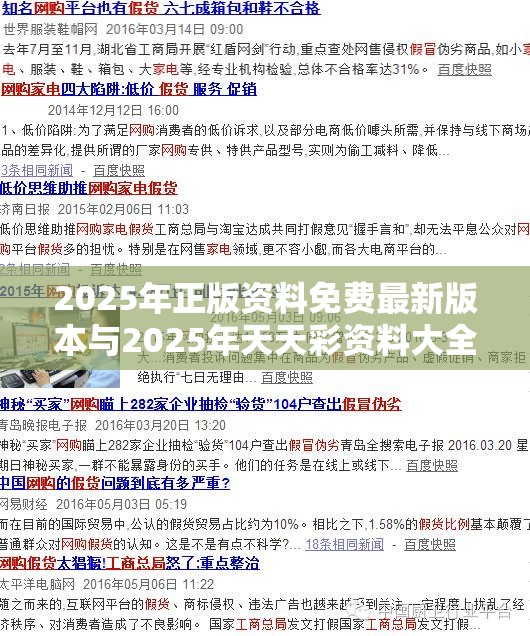 2025年正版资料免费最新版本与2025年天天彩资料大全，透彻剖析、解释与落实-抵制不实的假包装