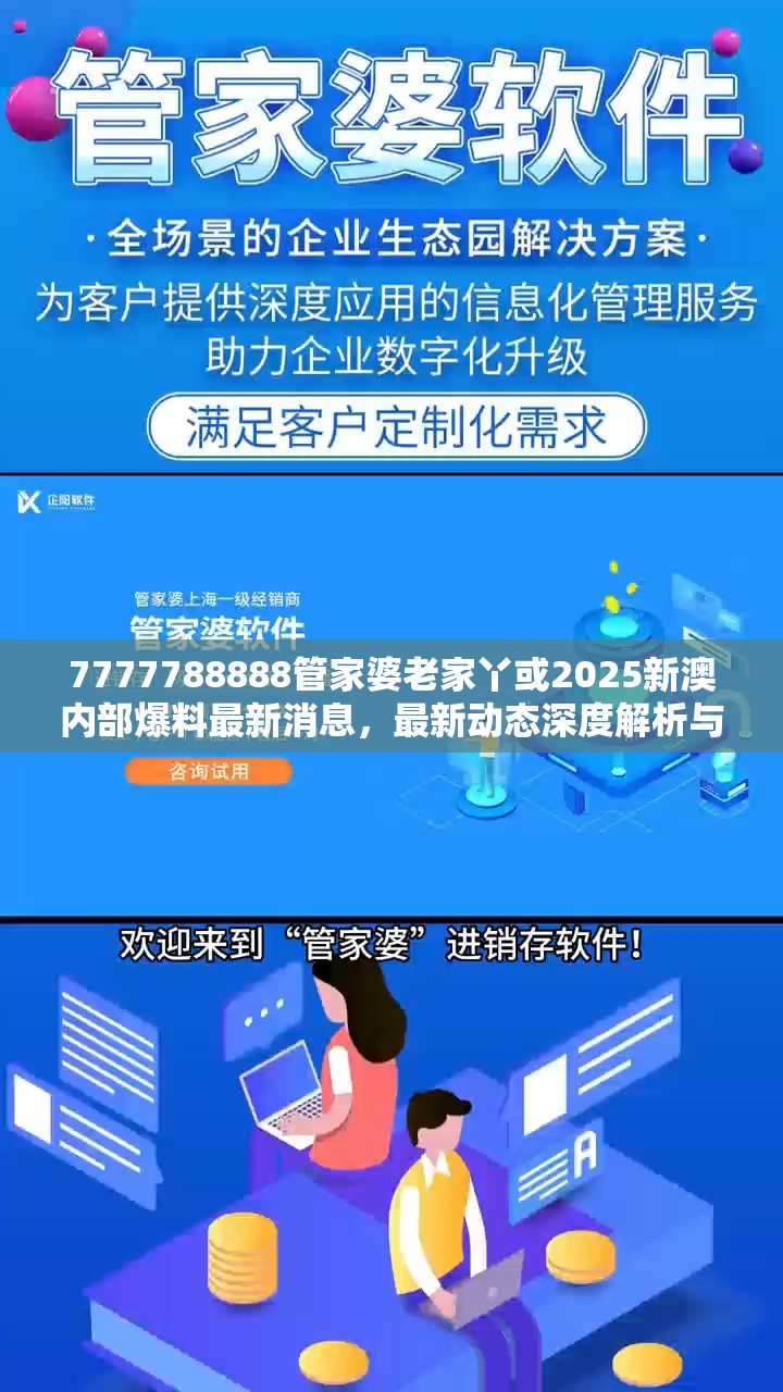 7777788888管家婆老家丫或2025新澳内部爆料最新消息，最新动态深度解析与前瞻视频报道