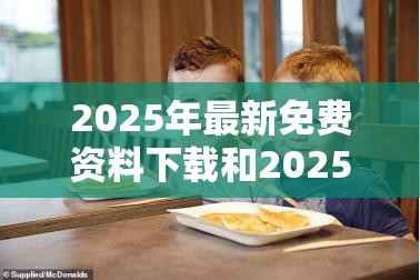 2025年最新免费资料下载和2025年免费资料大全最新版本，透彻剖析、解释与落实-抵制不实的假包装