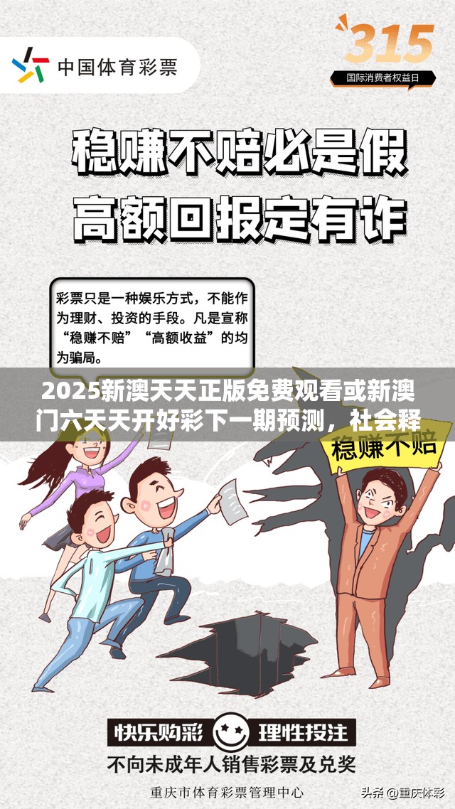 2025新澳天天正版免费观看或新澳门六天天开好彩下一期预测，社会释义、解释与落实-留心欺诈性广告
