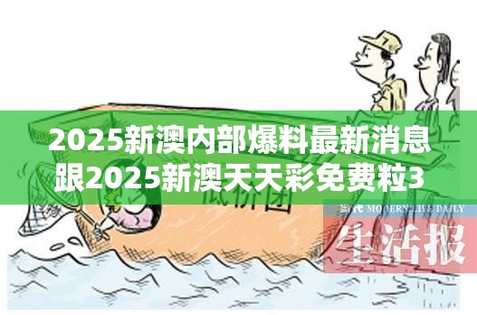 2025新澳内部爆料最新消息跟2025新澳天天彩免费粒303，严防消费陷阱,完整释义、专家解析解释与落实