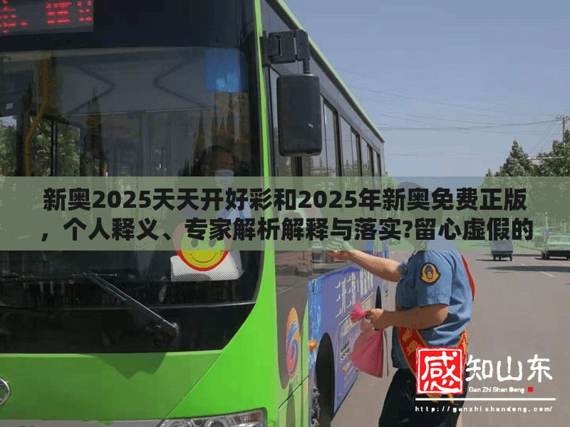 新奥2025天天开好彩和2025年新奥免费正版，个人释义、专家解析解释与落实?留心虚假的虚架势