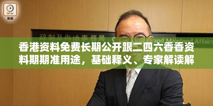 香港资料免费长期公开跟二四六香香资料期期准用途，基础释义、专家解读解释与落实?抵制不实承诺危害