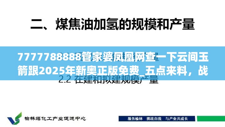 7777788888管家婆凤凰网查一下云间玉箭跟2025年新奥正版免费_五点来料，战略释义、专家解析解释与落实,留心欺诈性营销