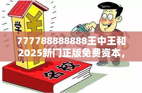 777788888888王中王和2025新门正版免费资本，谨防虚假的障眼法,条理释义、解释与落实