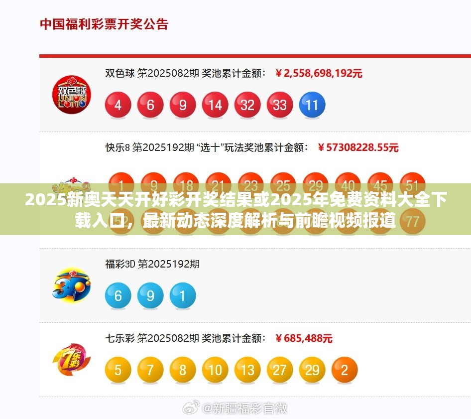 2025新奥天天开好彩开奖结果或2025年免费资料大全下载入口，最新动态深度解析与前瞻视频报道