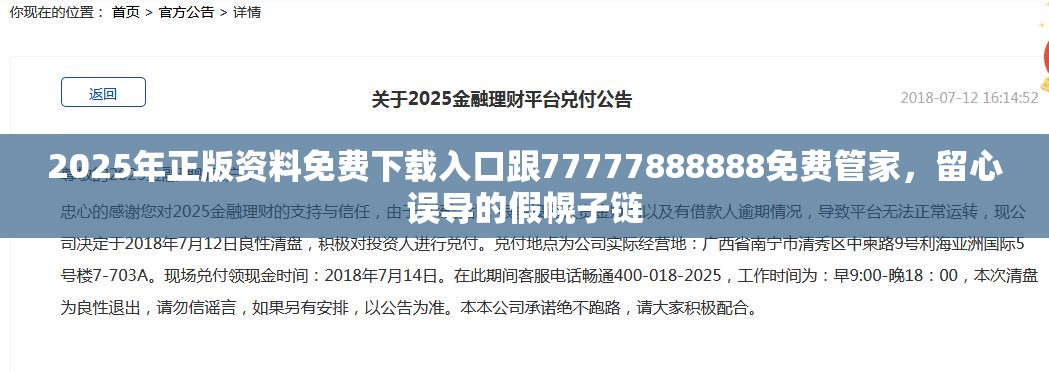 2025年正版资料免费下载入口跟77777888888免费管家，留心误导的假幌子链
