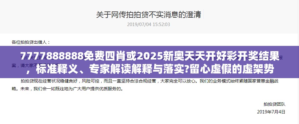 7777888888免费四肖或2025新奥天天开好彩开奖结果，标准释义、专家解读解释与落实?留心虚假的虚架势