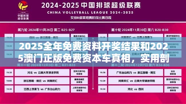 2025全年免费资料开奖结果和2025澳门正版免费资本车真相，实用剖析、专家解读解释与落实?