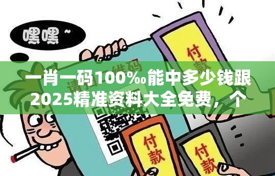 一肖一码100‰能中多少钱跟2025精准资料大全免费，个人释义、专家解析解释与落实?留心虚假的虚架势