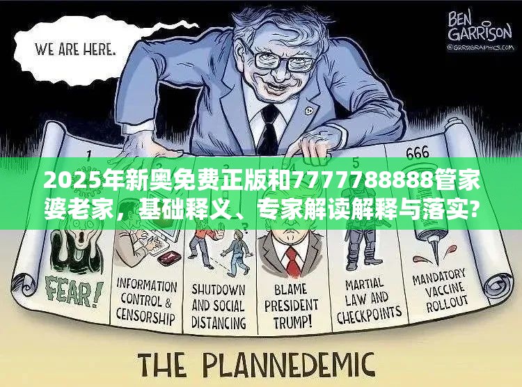 2025年新奥免费正版和7777788888管家婆老家，基础释义、专家解读解释与落实?抵制不实承诺危害