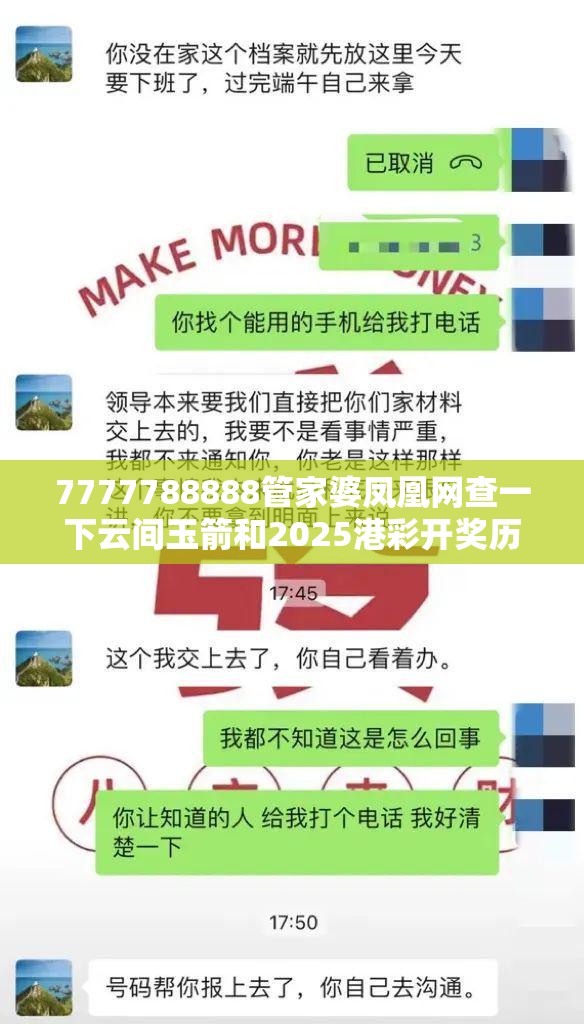 7777788888管家婆凤凰网查一下云间玉箭和2025港彩开奖历史记录，留心欺诈性营销-贴切释义、专家解读解释与落实
