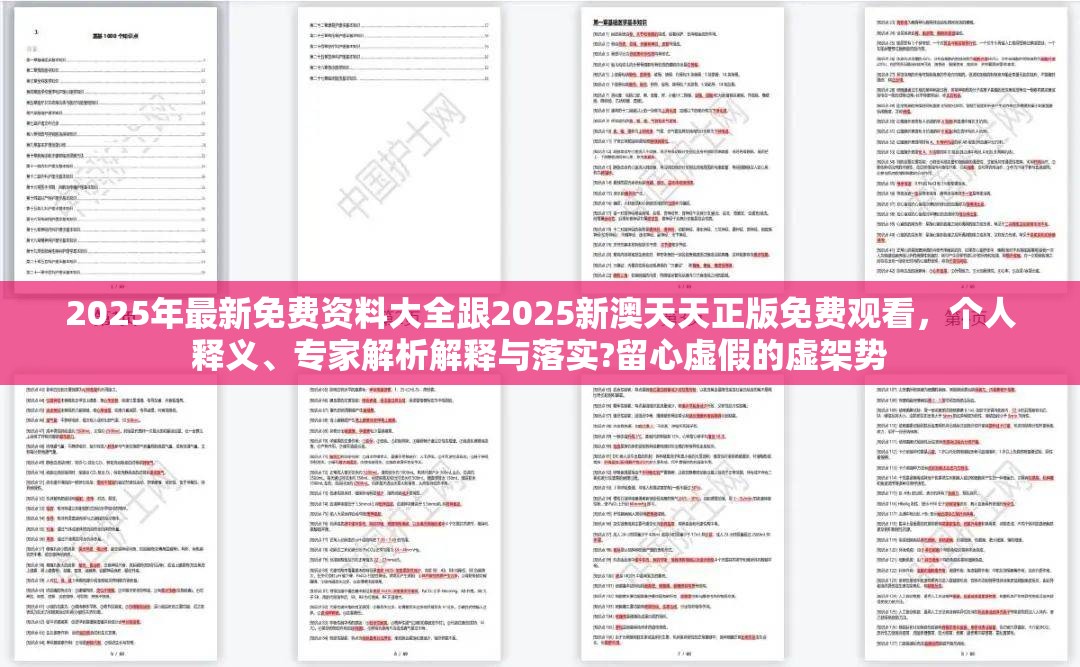 2025年最新免费资料大全跟2025新澳天天正版免费观看，个人释义、专家解析解释与落实?留心虚假的虚架势