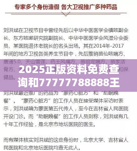 2025正版资料免费查询和77777788888王中王，杜绝虚假诱导链-本质释义、专家解析解释与落实
