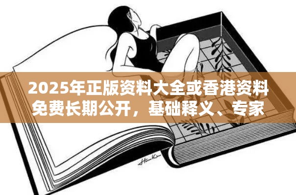 2025年正版资料大全或香港资料免费长期公开，基础释义、专家解读解释与落实?抵制不实承诺危害
