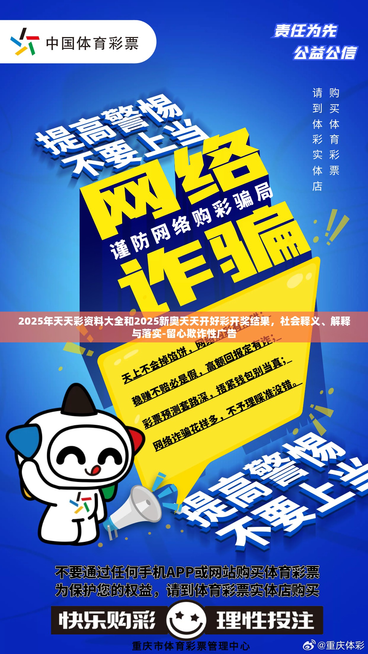 2025年天天彩资料大全和2025新奥天天开好彩开奖结果，社会释义、解释与落实-留心欺诈性广告