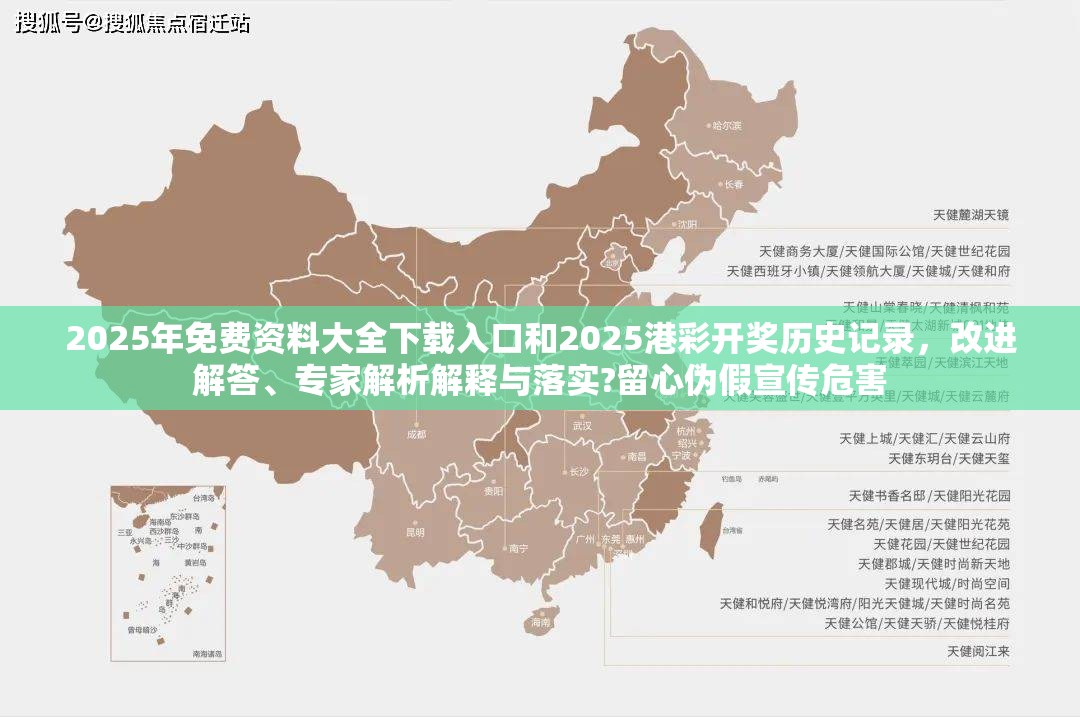 2025年免费资料大全下载入口和2025港彩开奖历史记录，改进解答、专家解析解释与落实?留心伪假宣传危害