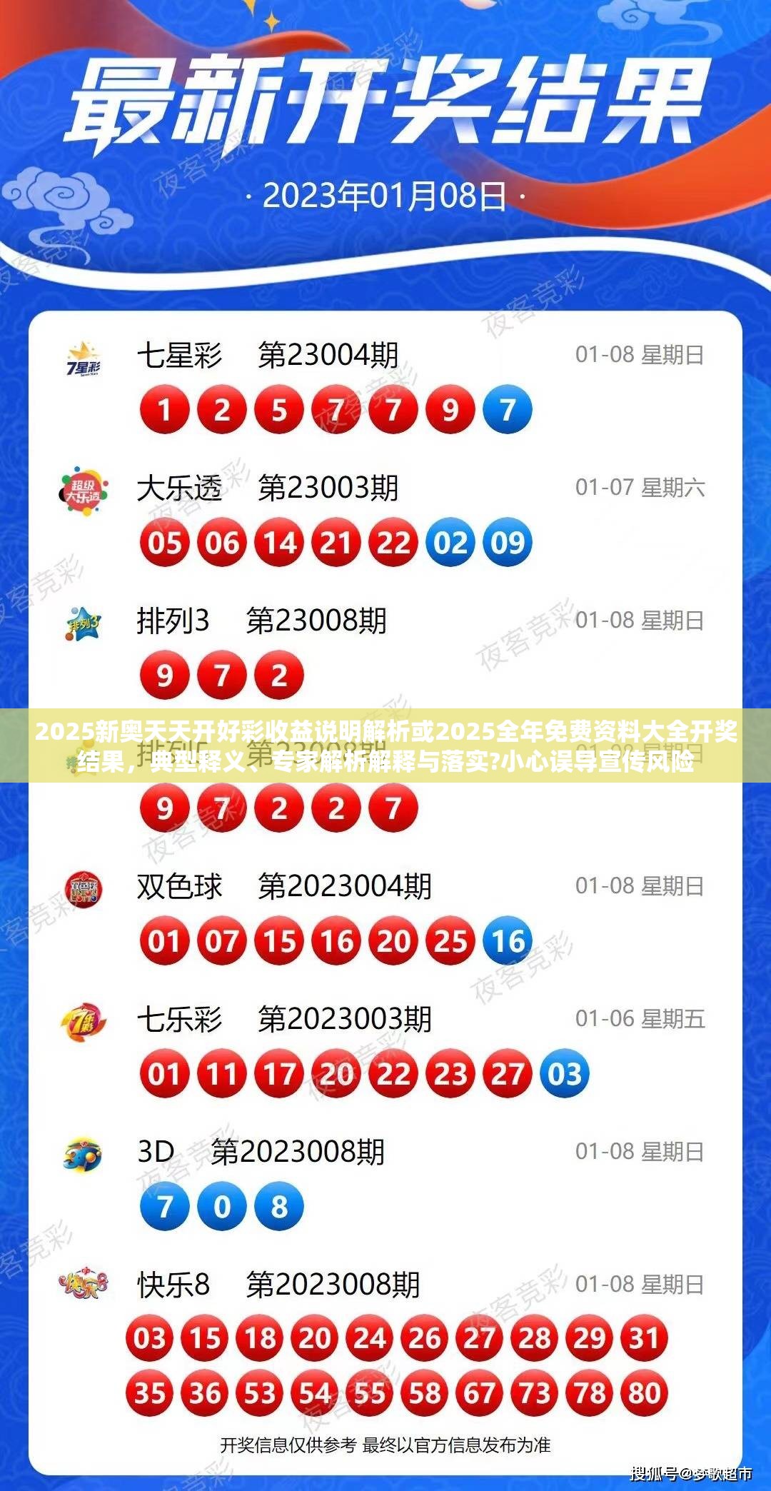 2025新奥天天开好彩收益说明解析或2025全年免费资料大全开奖结果，典型释义、专家解析解释与落实?小心误导宣传风险