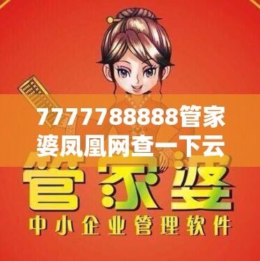 7777788888管家婆凤凰网查一下云间玉箭或2025精准资料天天免费，基础释义、专家解读解释与落实?抵制不实承诺危害