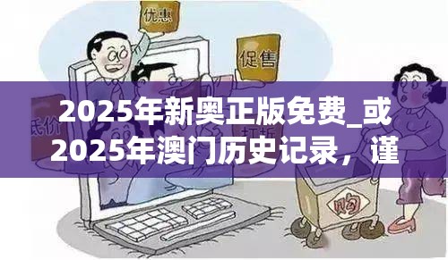 2025年新奥正版免费_或2025年澳门历史记录，谨防虚假的障眼法,条理释义、解释与落实