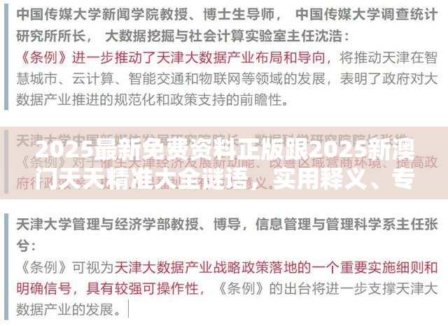 2025最新免费资料正版跟2025新澳门天天精准大全谜语，实用释义、专家解读解释与落实-拒绝欺骗性承诺