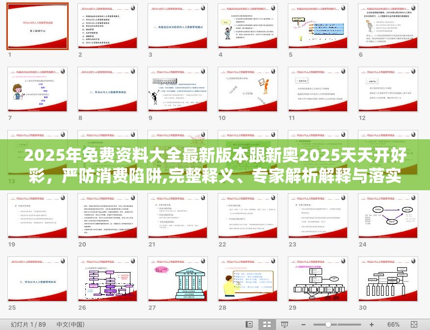 2025年免费资料大全最新版本跟新奥2025天天开好彩，严防消费陷阱,完整释义、专家解析解释与落实