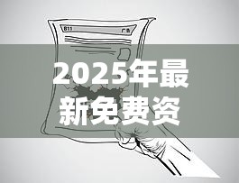 2025年最新免费资料下载跟2025年最新免费资料大全，透彻剖析、解释与落实-抵制不实的假包装
