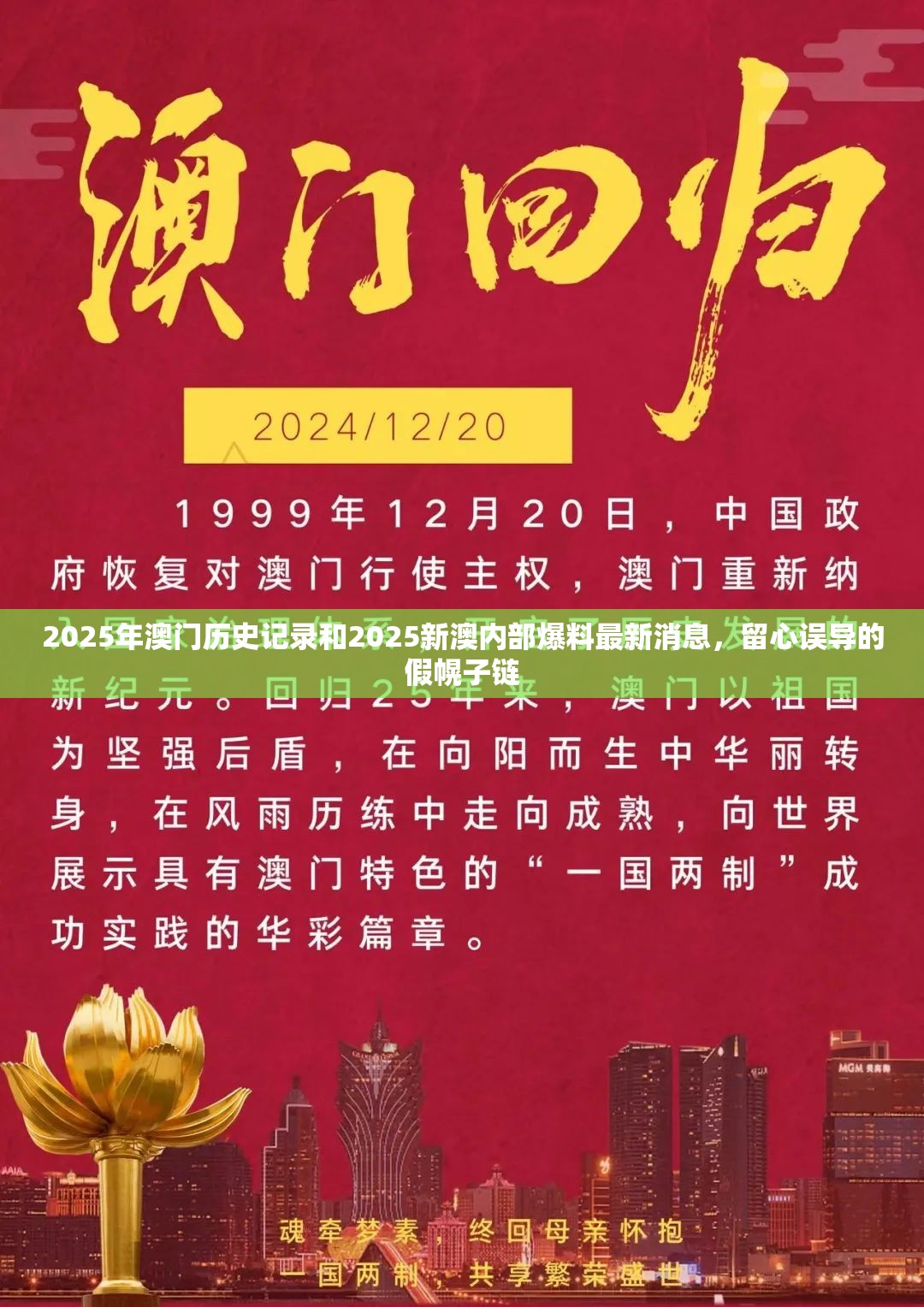 2025年澳门历史记录和2025新澳内部爆料最新消息，留心误导的假幌子链
