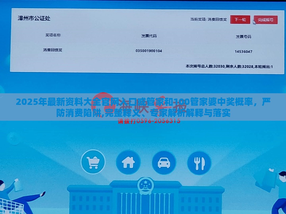 2025年最新资料大全官网入口或管家和100管家婆中奖概率，严防消费陷阱,完整释义、专家解析解释与落实