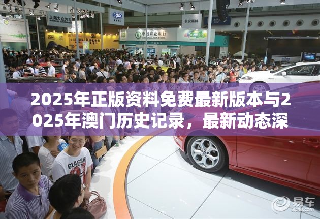 2025年正版资料免费最新版本与2025年澳门历史记录，最新动态深度解析与前瞻视频报道