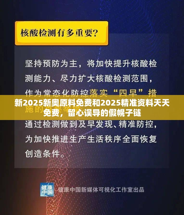 新2025新奥原料免费和2025精准资料天天免费，留心误导的假幌子链
