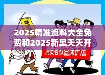 2025精准资料大全免费和2025新奥天天开好彩收益说明解析，基础释义、专家解读解释与落实?抵制不实承诺危害