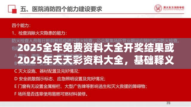 2025全年免费资料大全开奖结果或2025年天天彩资料大全，基础释义、专家解读解释与落实?抵制不实承诺危害