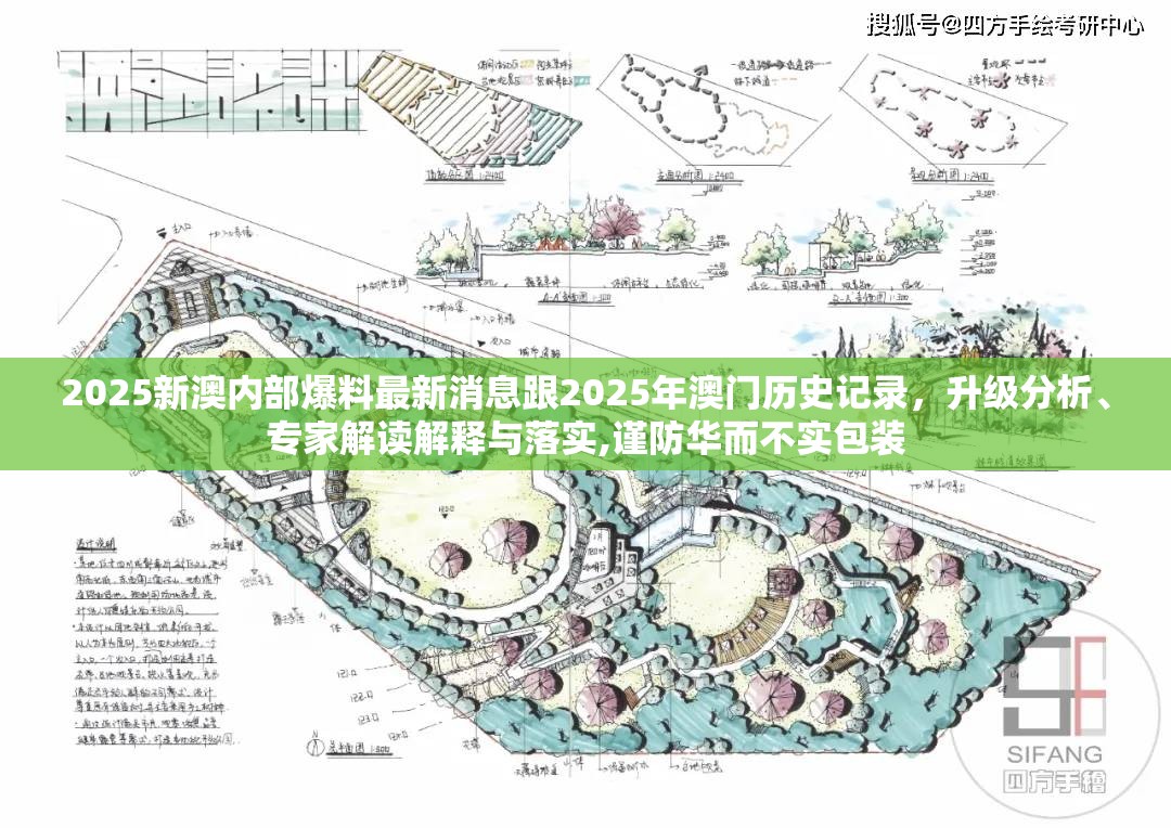 2025新澳内部爆料最新消息跟2025年澳门历史记录，升级分析、专家解读解释与落实,谨防华而不实包装