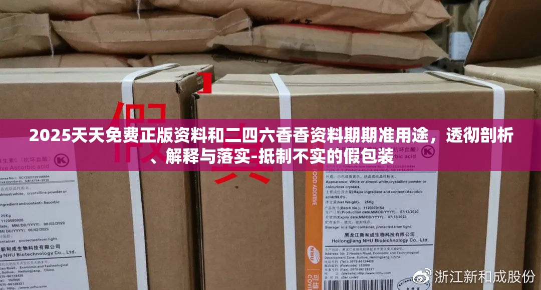 2025天天免费正版资料和二四六香香资料期期准用途，透彻剖析、解释与落实-抵制不实的假包装