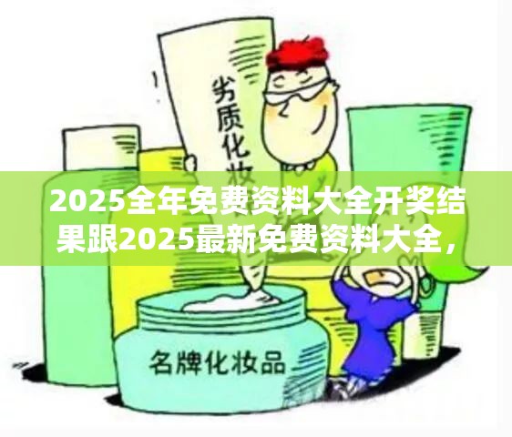 2025全年免费资料大全开奖结果跟2025最新免费资料大全，改进解答、专家解析解释与落实?留心伪假宣传危害