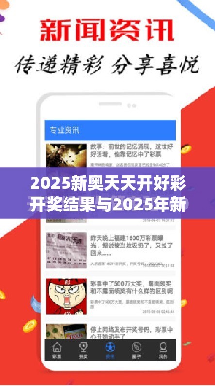 2025新奥天天开好彩开奖结果与2025年新奥正版免费_五点来料，留心欺诈性营销-贴切释义、专家解读解释与落实
