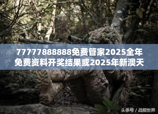 77777888888免费管家2025全年免费资料开奖结果或2025年新澳天天彩大全，谨防虚假的障眼法,条理释义、解释与落实