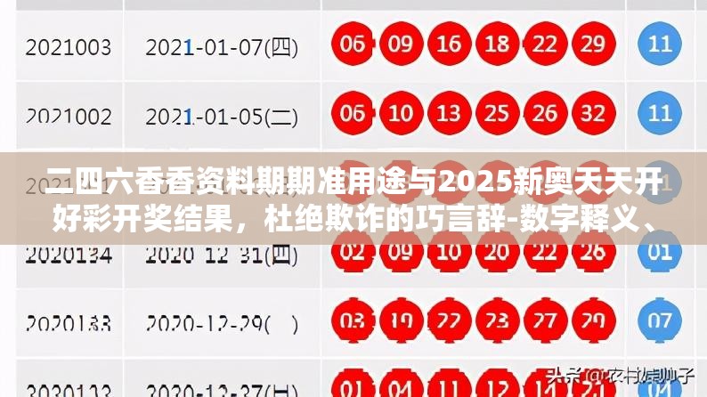 二四六香香资料期期准用途与2025新奥天天开好彩开奖结果，杜绝欺诈的巧言辞-数字释义、专家解析解释与落实