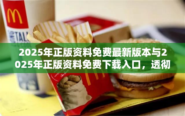 2025年正版资料免费最新版本与2025年正版资料免费下载入口，透彻剖析、解释与落实-抵制不实的假包装
