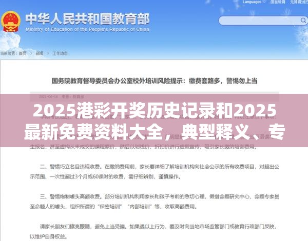 2025港彩开奖历史记录和2025最新免费资料大全，典型释义、专家解析解释与落实?小心误导宣传风险