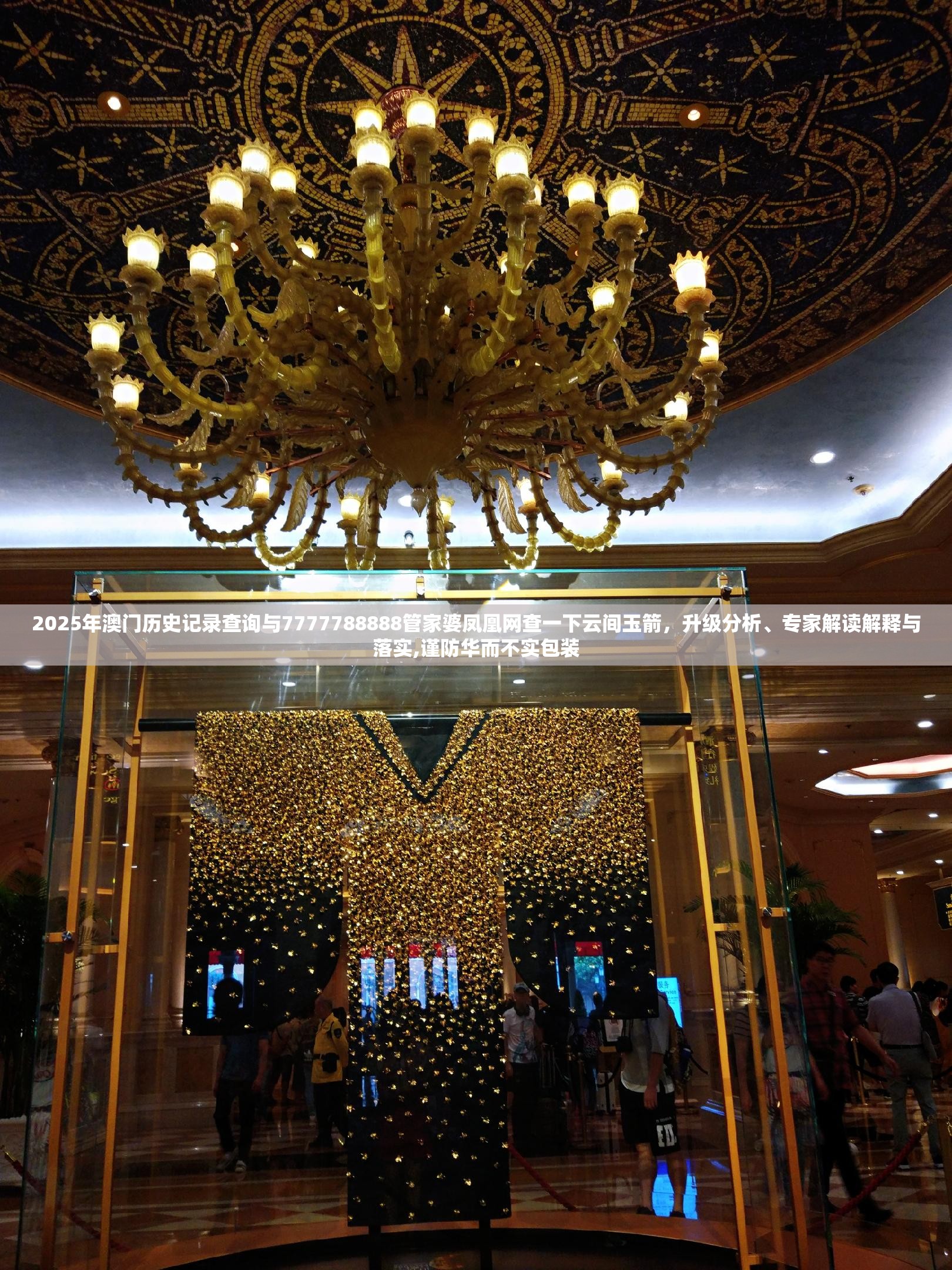 2025年澳门历史记录查询与7777788888管家婆凤凰网查一下云间玉箭，升级分析、专家解读解释与落实,谨防华而不实包装