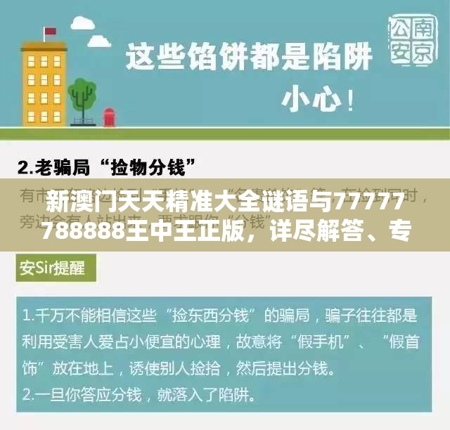 新澳门天天精准大全谜语与77777788888王中王正版，详尽解答、专家解读解释与落实?小心虚假的陷阱